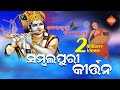 Sambalpuri Kirtan | Hare Krushna Hare Rama | | ସମ୍ବଲପୁରୀ ଭଜନ  | Silk Music  | Silk Alati