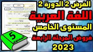 فرض اللغة العربية للمستوى الخامس فروض المرحلة الرابعة المستوى الخامس الفرض الثاني الدورة 2 جديد ن5