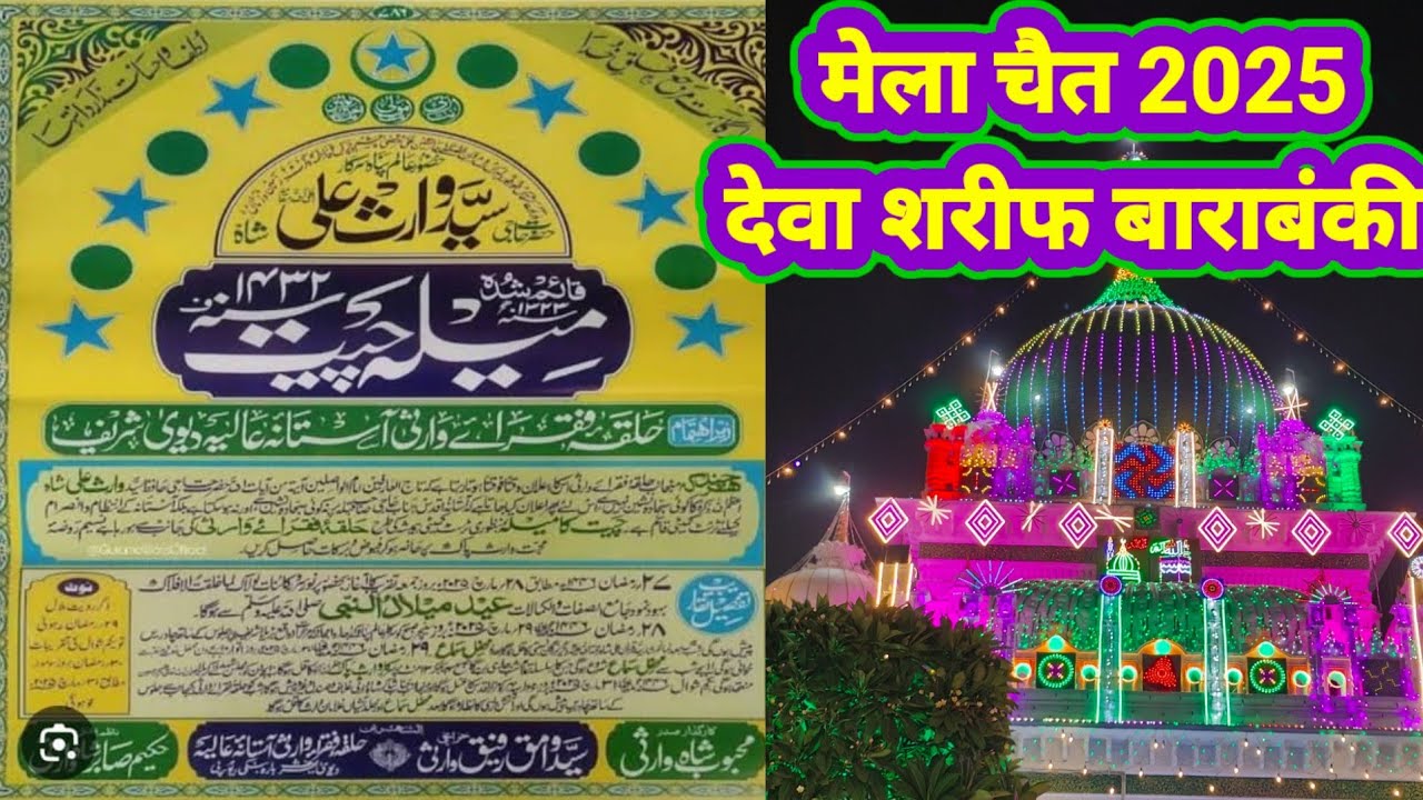 मेला चैत 2025 देवा शरीफ बाराबंकी। बाबा निजाम शाह वारसी