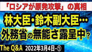 ウクライナ大使面会放置の黒幕は鈴木副大臣？＆ロシアがウクライナ原発攻撃　①【The Q&A】3/4