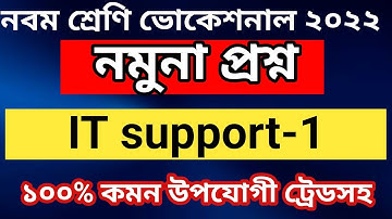 নবম শ্রেণি ভোকেশনাল আইটি সার্পোট-১ নমুনা প্রশ্ন || Class 9 voc IT ( computer-1) nomuna question