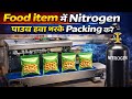 अब पैकेट रहेगा 100% Fresh! 😍 Nitrogen Flushing Machine Demo