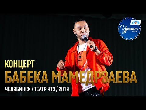 Концерт Бабека Мамедрзаева В Челябинске