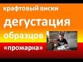 Дегустация "прожарка" крафтовых виски экспертом клуба Double dram|Азбука Винокура