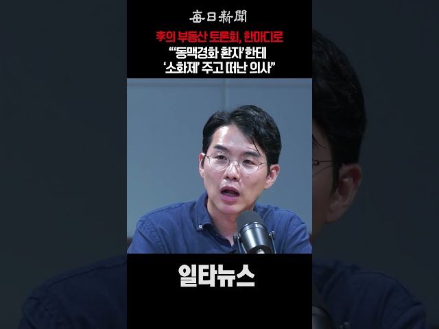 李의 부동산 토론회, 한마디로"동맥경화 환자한테 소화제 주고 떠난 의사" #shorts