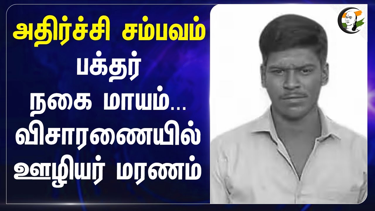 பக்தர் நகை மாயம்... விசாரணையில் ஊழியர் மரணம் | Lock UP Death? | Naniar Nagendran | MK Stalin