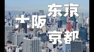 日本留学怎么选？大阪 京都 东京｜文化氛围、生活环境、留学费用全面对比