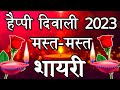 Happy diwali shayari 2023    2023  happy diwali shayari in hindi     2023