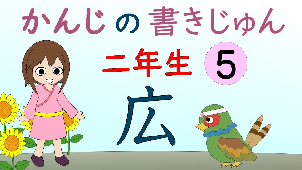 漢字の書き方 2年生 5 アニメ 小学生かんたん漢字の書き順の覚え方 Youtube