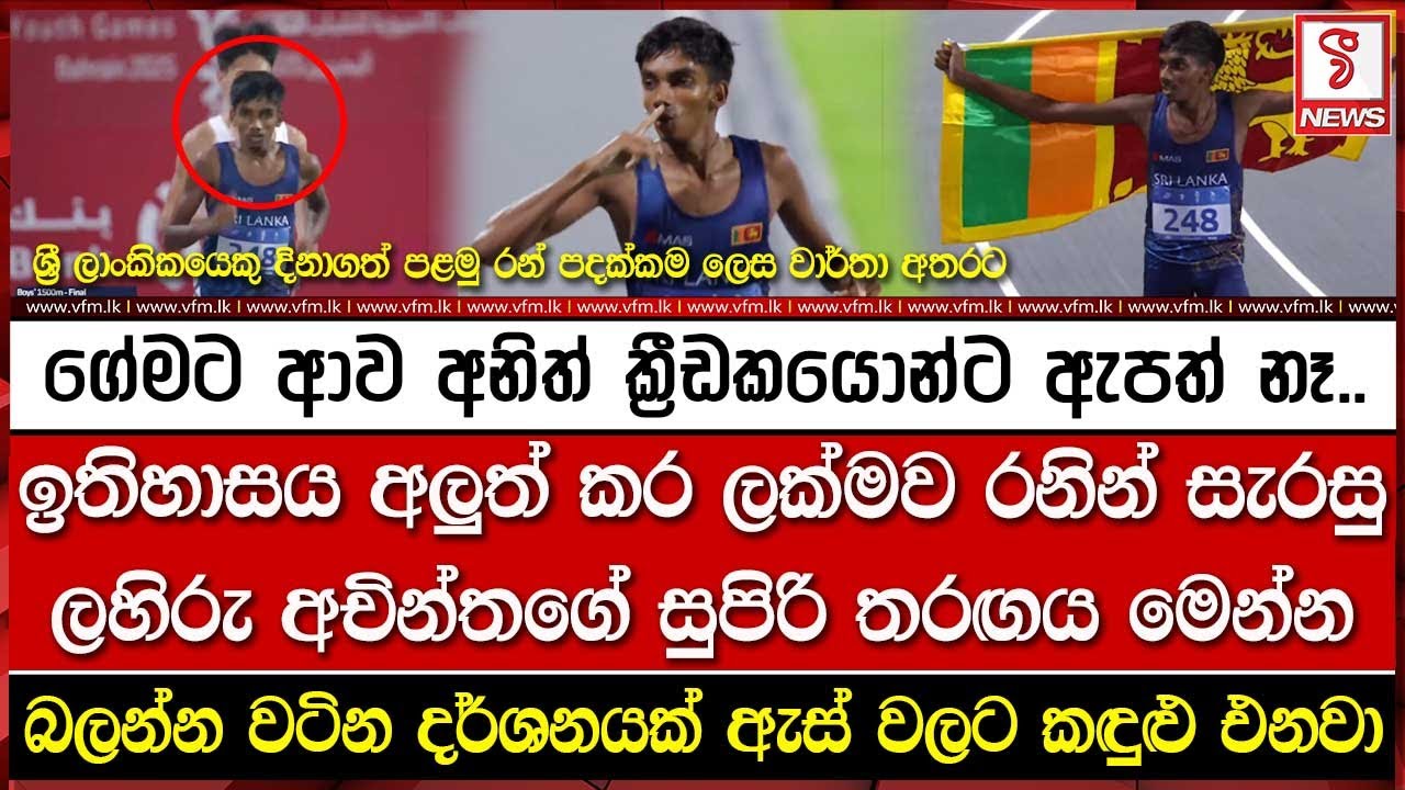 Представляем вашему вниманию суперматч Лахиру Ачинты, который вошел в историю и украсил Шри-Ланку...