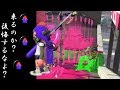 【ALL Xチャー】チャージャーが前線!?シールド使ったギリギリの攻防!!【スプラトゥーン2】