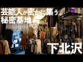 【SHOP TOUR】芸能人が集まる下北沢最大級の古着屋を紹介！【秘密基地】