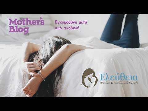 Βίντεο: Πώς να προγραμματίσετε μια εγκυμοσύνη μετά από αποβολή