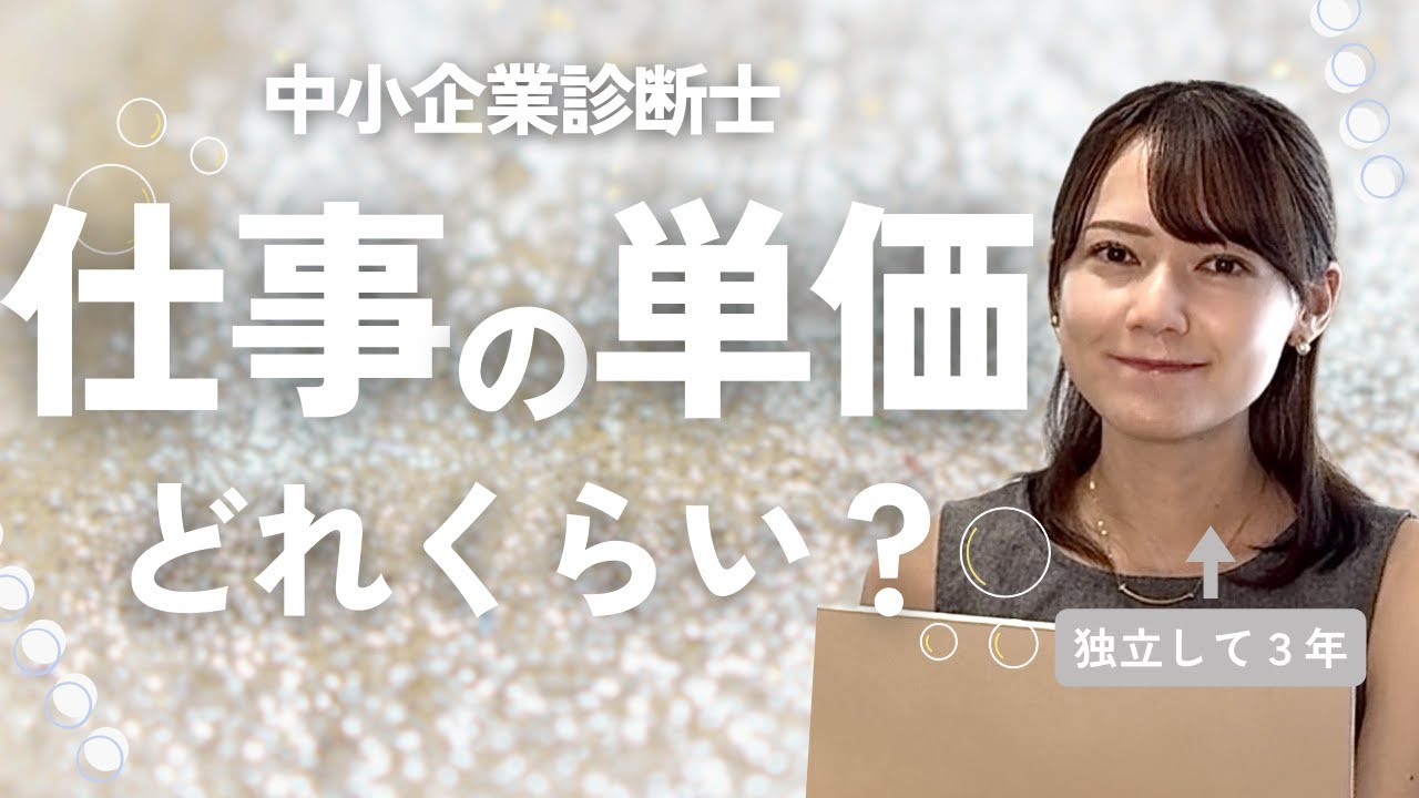 【中小企業診断士】仕事の単価、教えます！