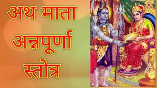 अननपरण सततर मतर Goddess Anna Purna Stotra Mantra...