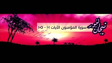 سورة المؤمنون 21