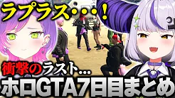 【ホロGTA】最終日にトワ様からの最後の言葉を最悪のタイミングで運営から邪魔されてしまうラプ様www  #hologta 【ラプラス・ダークネス/ホロライブ】