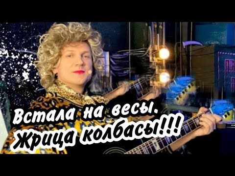 Встала на весы. Жрица колбасы!!! Мясников