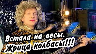 Встала На Весы Жрица Колбасы Мясников