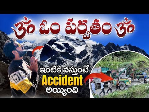 Om 🕉️ Parvat దర్శనం జరిగింది🙏| దర్శనం చేసుకొని ఇంటికి వస్తుంటే Accident అయింది |om Parvat Yatra 2024