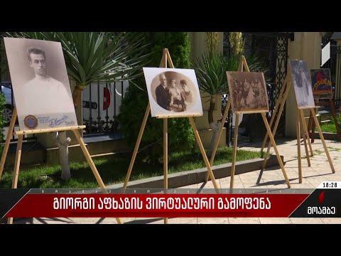 გიორგი აფხაზის ვირტუალური გამოფენა