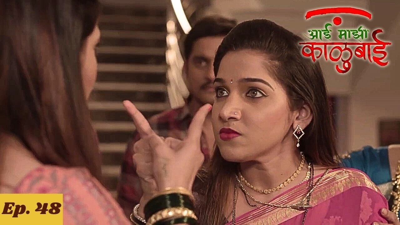 सुनेने सासूवर आवाज चढवताच सासूने उचलला हात - Aai Majhi Kalubai - Ep 48 - आई माझी काळुबाई