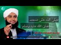 HAFIL SWADIK FALILI SONG SWALLALLAHU ALA MUHAMMAD