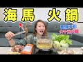 【Apple老師】首創『海馬火鍋』，冬天燉補就是要吃火鍋，吃完暖呼呼！