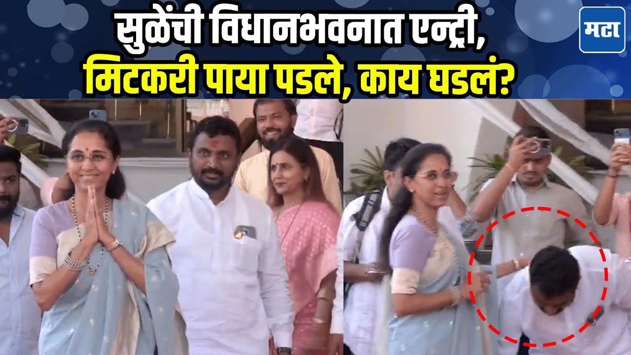 Supriya Sule विधानभवनात येताच अजित दादांच्या राष्ट्रवादीचे आमदार Amol Mitkari यांचा वाकून नमस्कार
