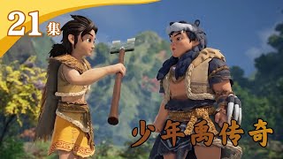 shao nian yu chuan qi di 21 ji fen bie shao nian yu chuan