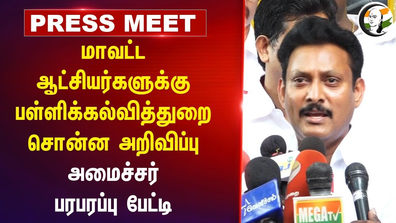 மாவட்ட ஆட்சியர்களுக்கு பள்ளிக்கல்வித்துறை சொன்ன அறிவிப்பு | Anbil Mahesh Pressmeet | 20.11.2024