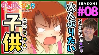 のんのんびより 同時視聴