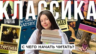 С ЧЕГО НАЧАТЬ ЧИТАТЬ КЛАССИКУ? 📚 легкие классические произведения