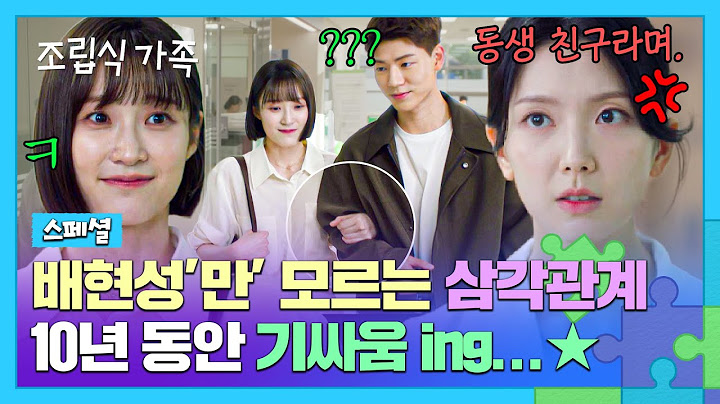[스페셜] 눈치 없는 배현성 두고, 10년째 기싸움 펼치는 ⚡서지혜 vs 하서윤⚡ | 조립식 가족 | JTBC 241120 방송