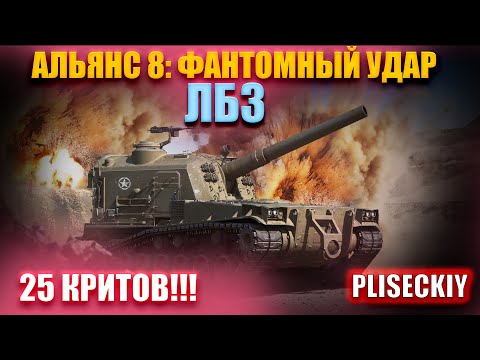 АЛЬЯНС 8 - ФАНТОМНЫЙ УДАР. ЛБЗ НА КРИТЫ НА M53/55