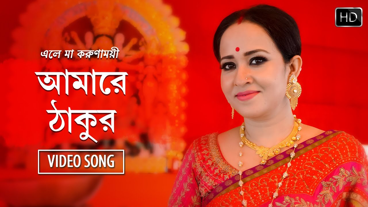 Amarey Thakur     Song Video  Eley Maa Korunamoyi  Shyama Sangeet  Subhra Paul