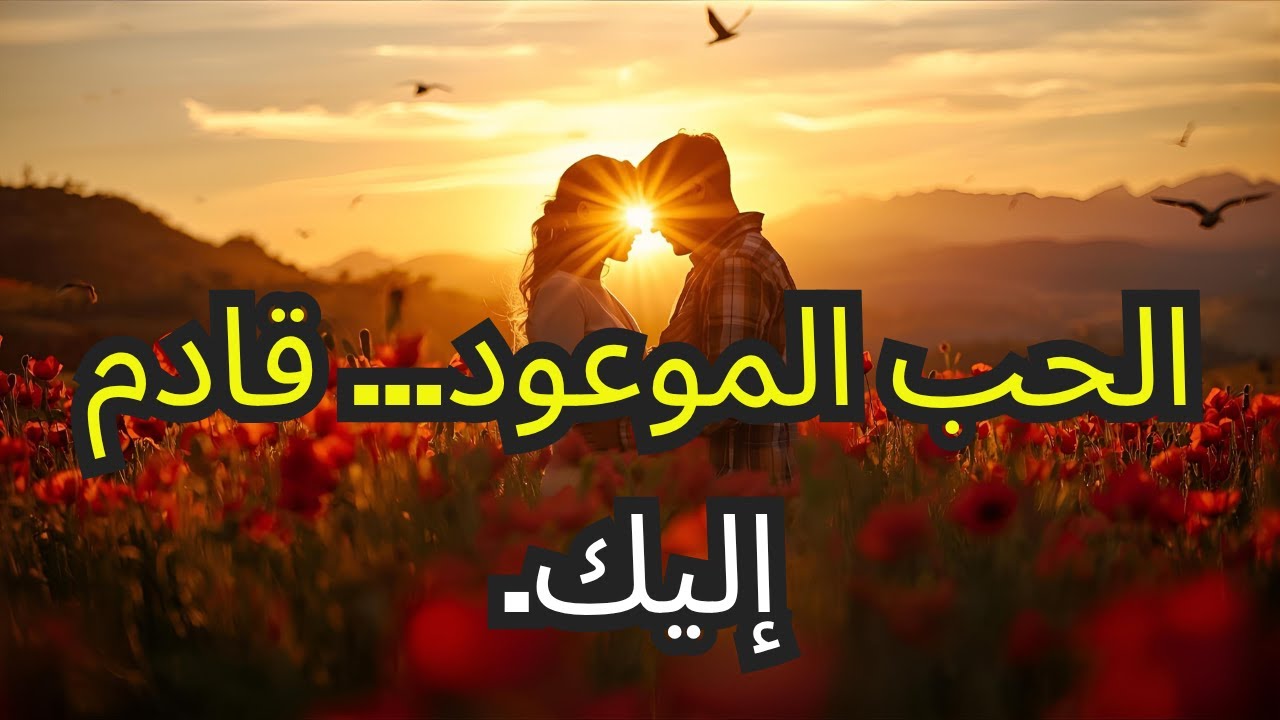 الله يؤكد لك إن الحب الذي تنتظره يتحرك بالفعل نحوك