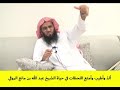 ألذ وأطيب وأمتع اللحظات في حياة الشيخ عبدالله بن مانع الروقي