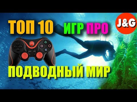 Топ 10 Игр Про Подводный Мир Симулятор Аквалангиста