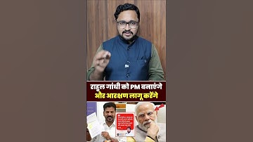 राहुल गांधी को PM बनाएंगे और आरक्षण लागू करेंगे। #rahulgandi #PMModiLive #vairalreels #vairalvideo