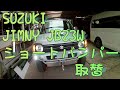ジムニー　ショートバンパー塗装・取替　タイムラプス