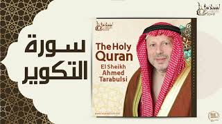 الشيخ أحمد الطرابلسي - سورة التكوير