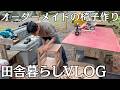 田舎暮らし｜木工仕事の一日｜VLOG