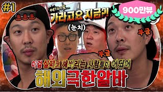 [5月의 무도] 거 태호 형 이거 장난이 너무 심한 거 아니오?! 방콕 놀러 왔다 알바하러 가지오~😡 “해외 극한알바” 1편 infinite challenge