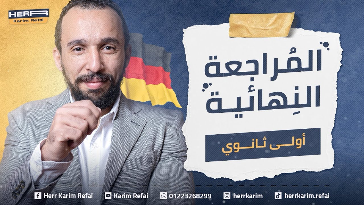 مراجعه ليله الامتحان - الصف الاولي الثانوي - مع هير كريم رفاعي