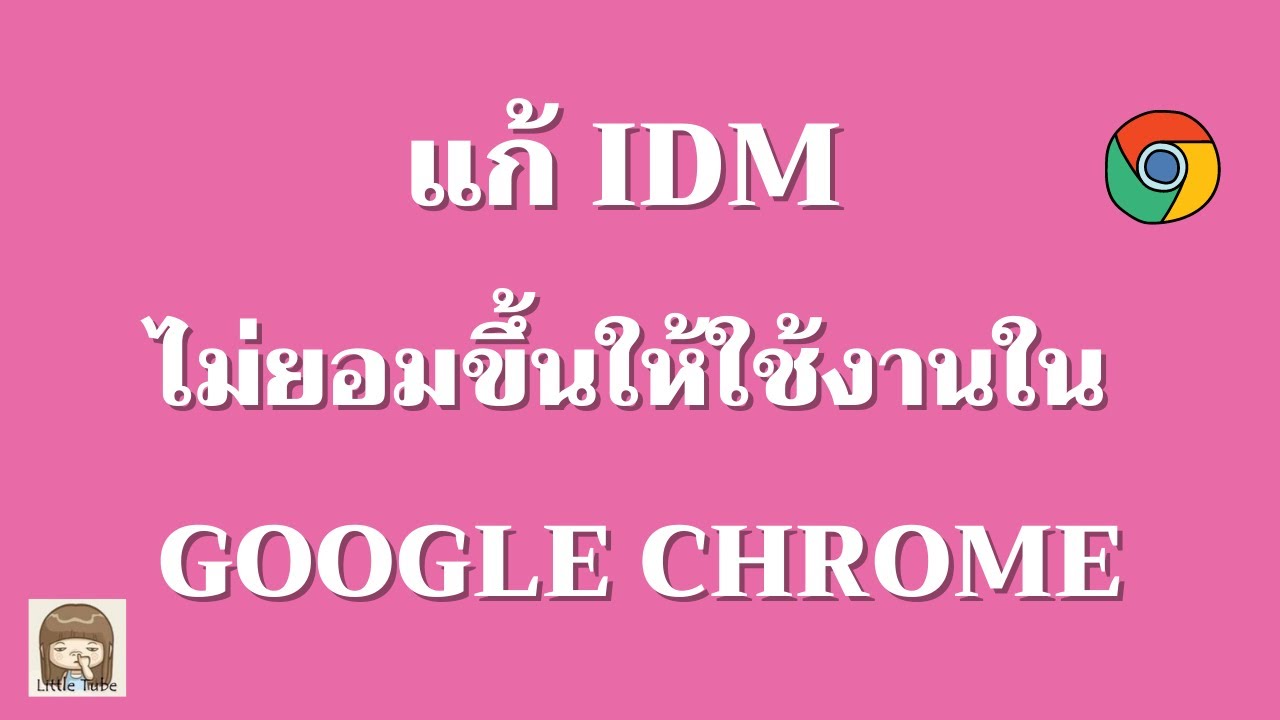 โปรแกรม โหลด วีดีโอ facebook  New 2022  แก้ IDM ไม่ยอมขึ้นให้ใช้งานใน Google Chrome / ใหม่ 2020