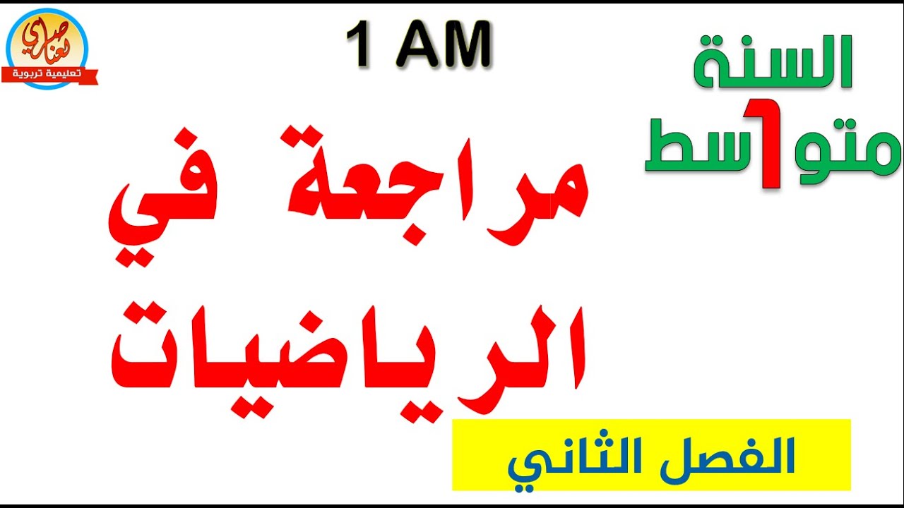 مراجعة في الرياضيات للفصل الثاني للسنة أولى متوسط