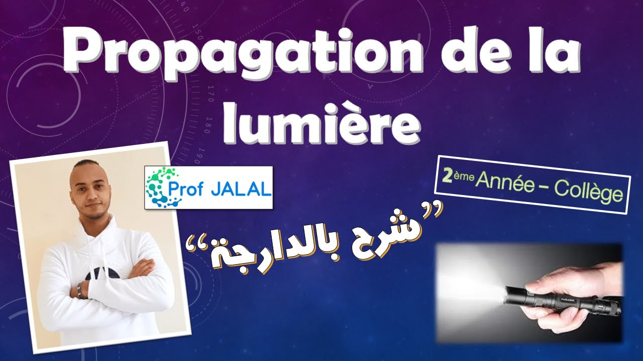 Propagation de la lumière - 2ème Année Collège (شرح بالدارجة) ثانية إعدادي