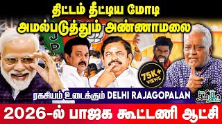 2026-ல் திமுகவுக்கு பேராபத்து | கடும் கோபத்தில் மோடி | Delhi Rajagopalan Exclusive