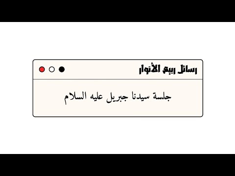 جلسة سيدنا جبريل عليه السلام رسائل ربيع الأنوار